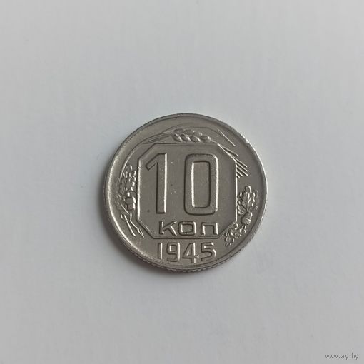 10 копеек - 1945 - СССР