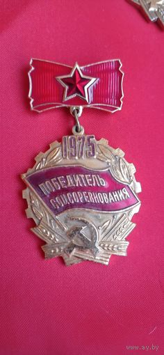 Знак Победитель социалистического соревнования 1975 год