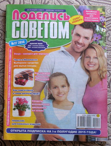 Поделись советом номер 11 2014
