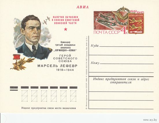 СССР 1980 ПК с ОМ Марсель Лефевр - командир эскадрильи французского авиаполка Нормандия-Неман (о)