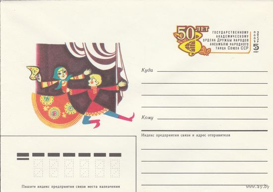 СССР 1987 МХК с ОМ 50-летие Ансамблю народного танца (к3)