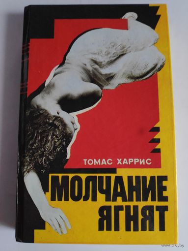 Томас Харрис. Молчание ягнят.