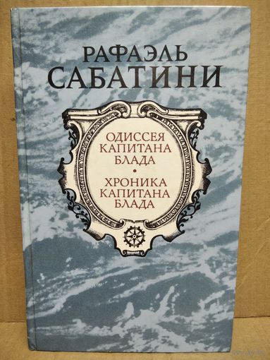 Р. Сабатини. Одиссея капитана Блада. Хроника капитана Блада