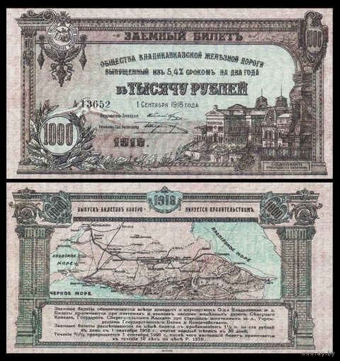 [КОПИЯ] В.Ж.Д. Заемный билет 1000 рублей 1918г. (1-й вып.)