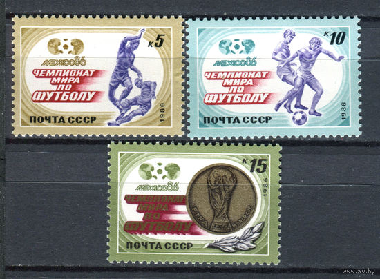 СССР - 1986г. - Чемпионат мира по футболу - полная серия, MNH [Mi 5612-5614] - 3 марки