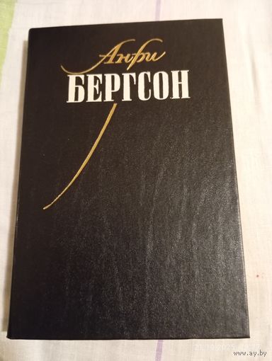 Бергсон Анри. Собр. сочинений т 1