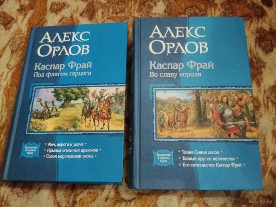 Алекс Орлов. Цикл "Каспар Фрай". Весь цикл в 2-х книгах.