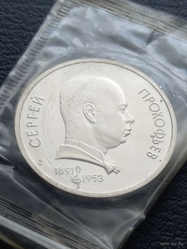 1 рубль 1991. ПРУФ. Сергей Прокофьев