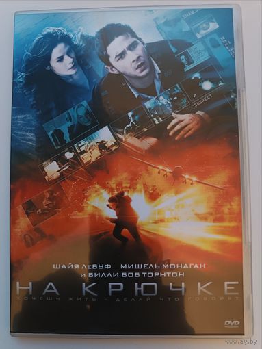 DVD диск фильм На крючке