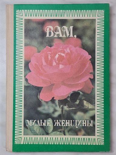 Книга ,,Вам, милые женщины'' С. Р. Бульбах, Л. А. Домбровская, Л.Л. Першина, Л. А. Суркова 1992 г.