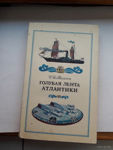 Белкин Голубая лента Атлантики