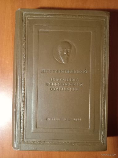 Н.Г.ЧЕРНЫШЕВСКИЙ. Избранные философские сочинения. 1938 г. РАСПРОДАЖА!!!