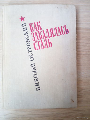 Николай Островский   Как закалялась сталь