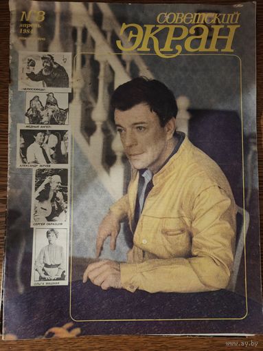 Журнал советский экран 8/84