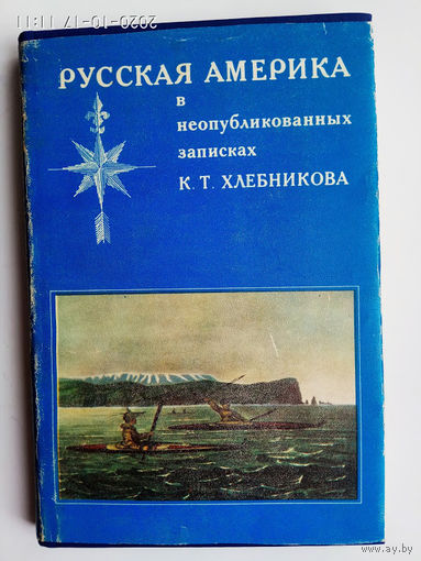 Русская Америка в неопубликованных записках К.Т. Хлебникова. 1979г.