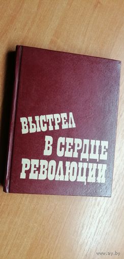 Сборние "Выстрел в сердце революции"