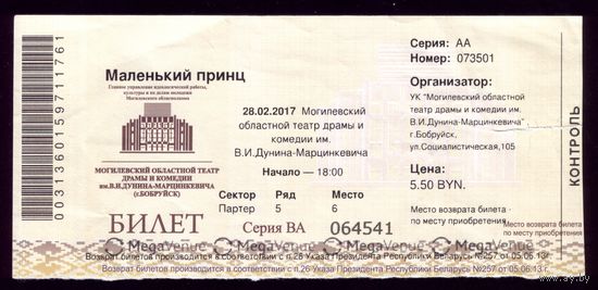 Билет в театр Маленький принц
