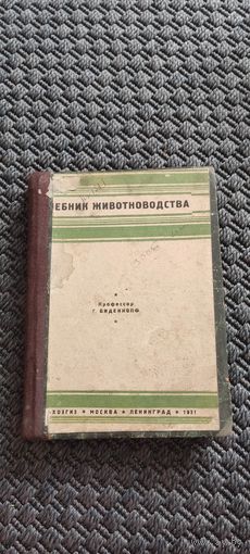 Учебник животноводства 1931 год.