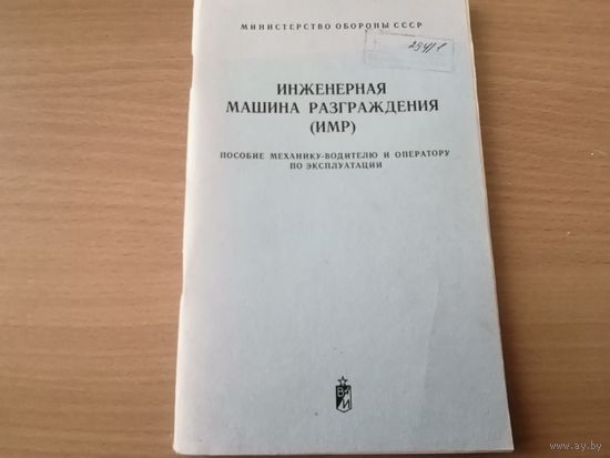 Инженерная машина разграждения. МО СССР