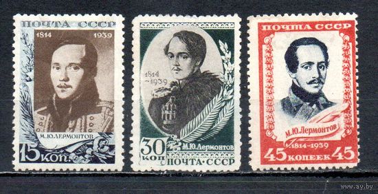 М.Ю. Лермонтов СССР 1939 год серия из 3-х марок