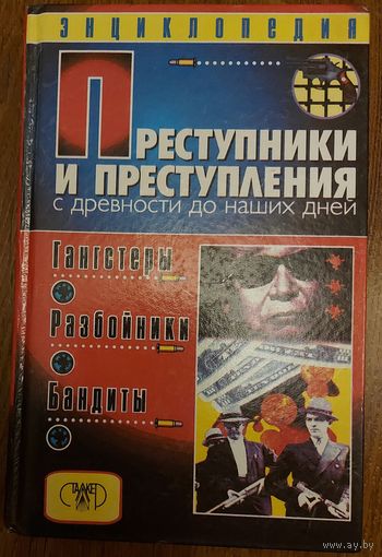 ПРЕСТУПНИКИ И ПРЕСТУПЛЕНИЯ.  С ДРЕВНОСТИ ДО НАШИХ ДНЕЙ