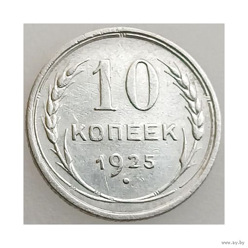 СССР, 10 копеек 1925 года, состояние XF, Ag 500