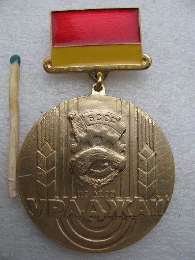 Знак. ЦС ДССО "Ураджай" БССР