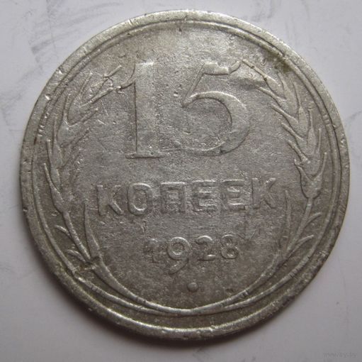 15 копеек 1928г.