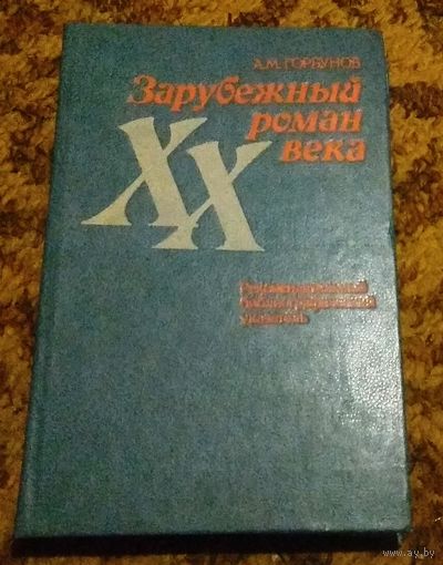 Арнольд Горбунов "Зарубежный роман XX века"
