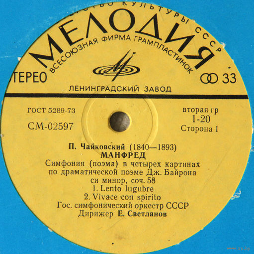 П. Чайковский "Манфред" - дир. Е. Светланов