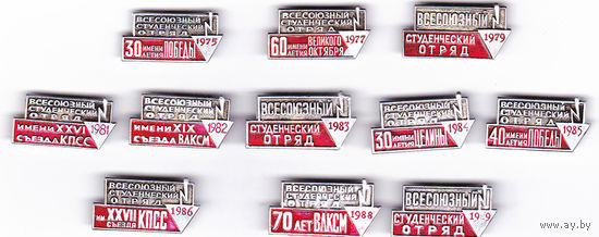 Всесоюзные студенческие отряды: 1975, 1977, 1979, 1981-1986, 1988 и 1989.