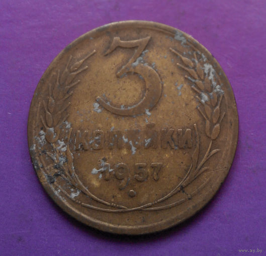 3 копейки 1957 года СССР #07