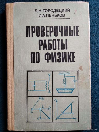 Проверочные работы по физике