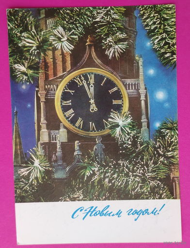 С новым годом! Подписанная. 1972 года. Дергилев. 1543.