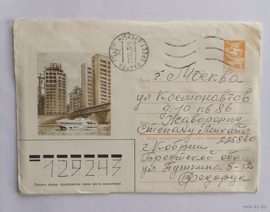 Конверт из СССР, 1984г, прошедший почту.