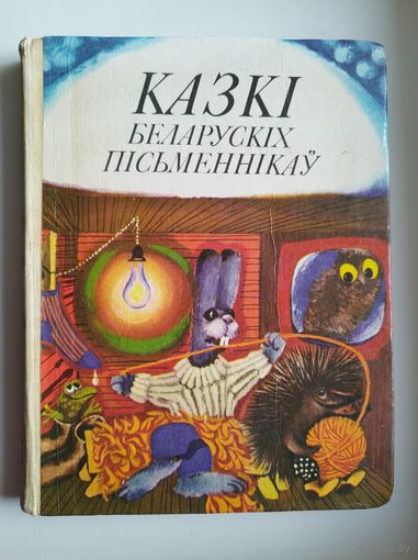 Казкі беларускіх пісьменнікаў