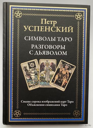 Успенский Петр.  Символы Таро. Разговор с дьяволом.   /СПб.: СЗКЭО  2023г.