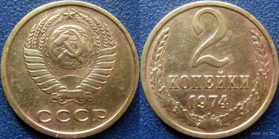 2 копейки 1974 года