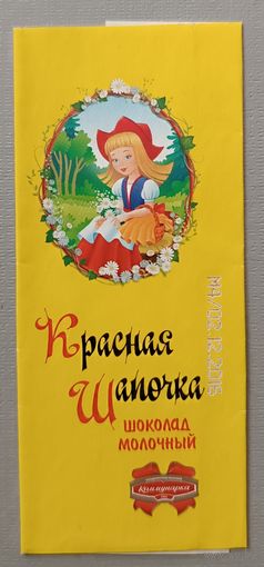 Обертка от шоколада "Красная шапочка"
