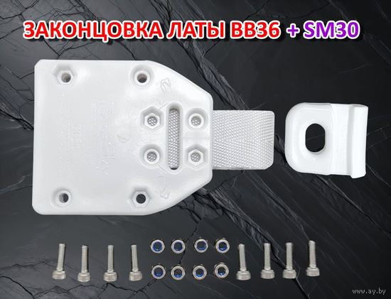 Законцовка латы FreeSky BB36 + слайдер SM30