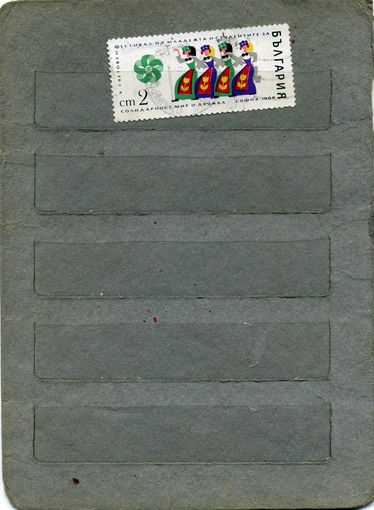 Болгария, 1968,  ФЕСТИВАЛЬ  1м