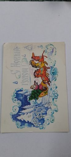 С новым годом! В. Мартынов 1977г. подписана