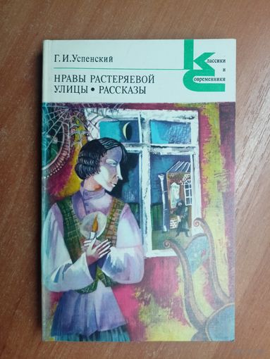 Глеб Успенский "Нравы Растеряевой улицы. Рассказы" из серии "Классики и современники"
