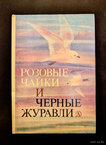 Розовые чайки и черные журавли | Книга о редких и исчезающих птицах | Птицы | Н. Сладков Васильева