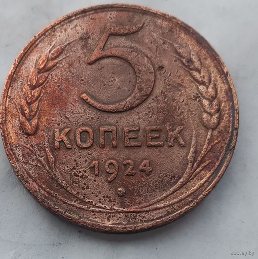 5 копеек 1924 года