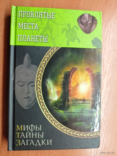 "Проклятые места планеты" из серии "Мифы. Тайны. Загадки"