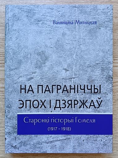 Валянціна Мятліцкая "На паграніччы эпох і дзяржаў". Старонкі гісторыі Гомеля (1917-1918)