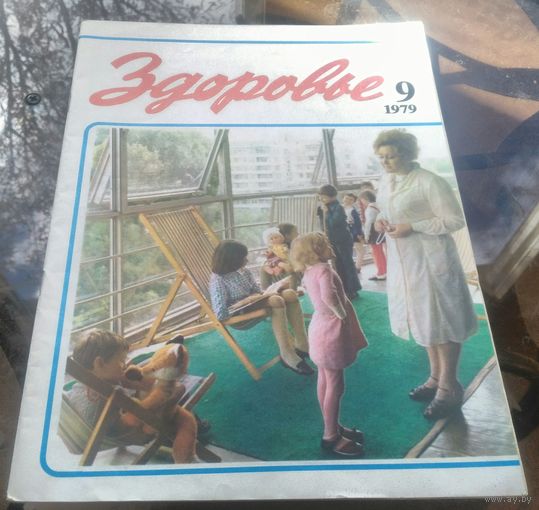 Здоровье 9-1979