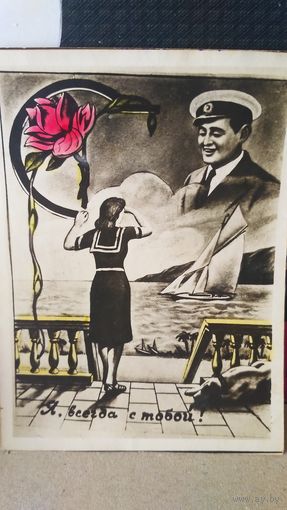 Фотооткрытка. Я всегда с тобой! 1951 год. (1)