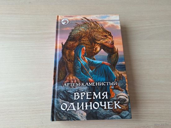Время одиночек - Артем каменистый - фантастика фэнтези 2010